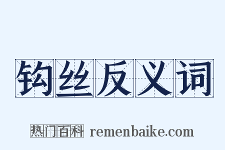 钩丝反义词是什么意思的图片